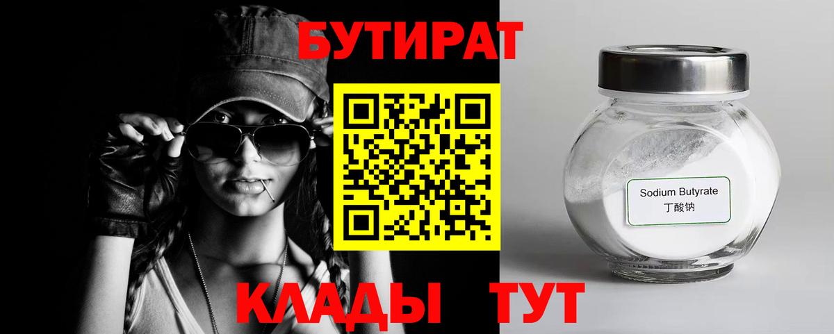 БУТИРАТ  Вход с VPN  Ейск  БУТИРАТ 99% 