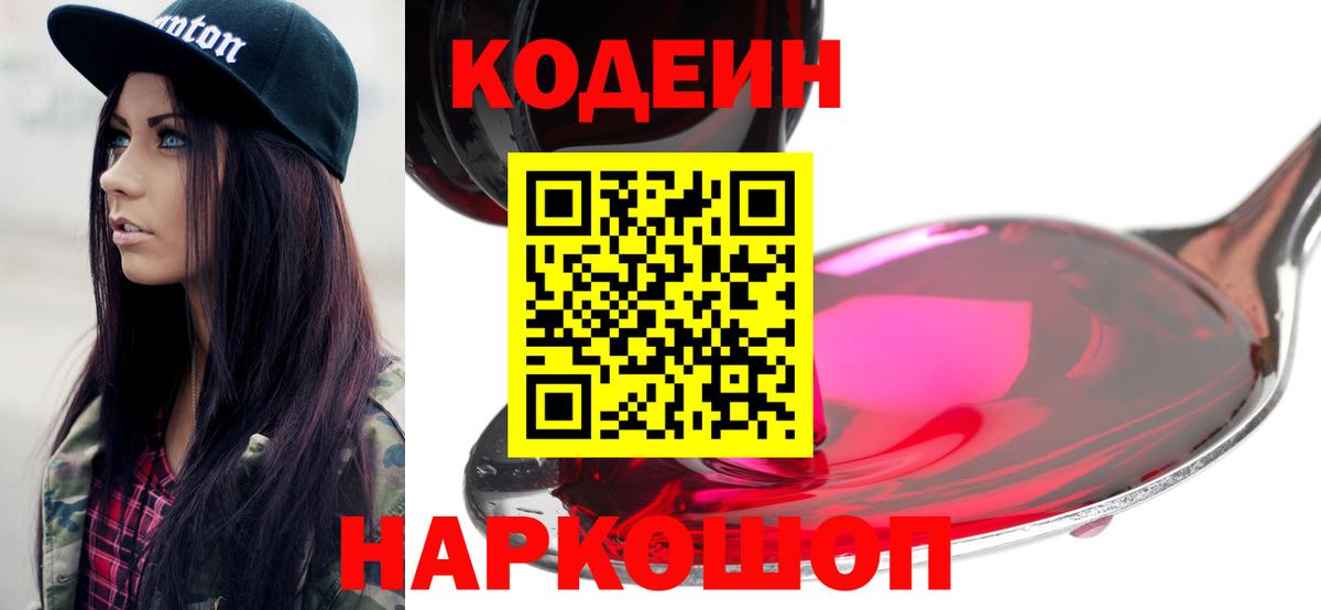 Кодеиновый сироп Lean Purple Drank  Вход с VPN  Ейск 